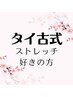 【伸びる好きの方】タイ古式マッサージ60分