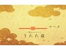 【プレゼントにおすすめ★】うたた寝ギフトチケット購入