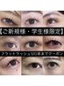 学生様限定☆フラットラッシュ120本まで ¥6.500→¥5.000