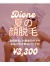 夏のお顔脱毛♪小鼻毛穴ケア付＋毛穴引き締めパックうぶ毛レスでメイクノリUP