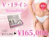 ローマピンク☆V・Iラインから1箇所【アフタークリーム3本無料プレゼント】