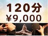 至福の120分★ほぐし整体/ヘッドスパ/オイル足裏ふくらはぎ/全部できます◎