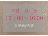 平日13～16時！まつげパーマ上下（トリートメントシャンプーコーティング付