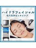 都度OK【ごっそり毛穴洗浄】角質除去ハイドラフェイシャル+ピーリング¥19800