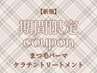 【2/27限定】まつ毛パーマ+トリートメント通常¥7150(口コミ必須)60分B