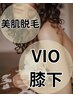 【美肌脱毛】下半身に自信♪《ＶＩＯ+ひざ下・指含む》 ￥8000