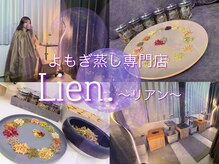 リアン(Lien.)