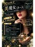 メンバー様価格【10月限定】毎年大人気★美魔女コース60分￥13500→