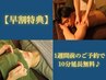 【早割】　1週間以上前のご予約で＋10分無料♪メニュー欄から追加OK