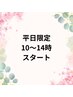 《平日10時～14時スタート限定》デトックスリンパ60分 ¥11000 → ¥5500