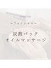 【リンパケア＆リラックス】炭酸パックフェイシャルオイルマッサージ