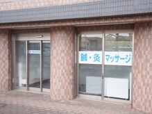 藤川鍼灸接骨院