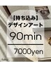 【ハンド】持ち込みアート90分/新規オフ込み