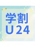 【学割U24】一生美乳を目指せ！将来の美styleに向け早めケア！¥13800→¥2,980