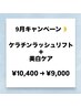 9月限定クーポンケラチンラッシュリフト＋美白ケア¥10,400→¥9,000