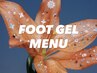 ↓フットジェルメニューはこちら↓