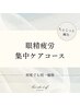 ※平日15時まで限定※ちょこっと鍼【眼精疲労ケア】ドライヘッドスパ付き