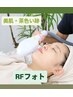 【茶色い跡・ニキビケア】RFフォト+肌に合わせた水素パック/炭酸/毛穴コース
