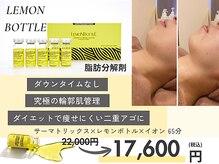 ラピス 新宿の雰囲気（レモンボトル×サーマトリックスでＷ引き締め 究極の輪郭肌管理）