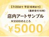 7/20まで HAND【期間限定クーポン】店内アートサンプル ¥5000 指名不可
