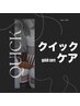 【FOOT】クイックケア 足元の身だしなみ ¥3000