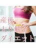 【産後太りを解消したい方】７種の最新痩身オーダーメイド施術/80分¥3,980