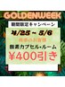 【GWキャンペーン】酸素カプセル・ルーム４００円OFF【4/25～5/6限定】