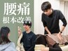 【辛い腰痛根本改善コース】歪み診断+マッサージ+骨盤矯正 ￥6600→¥980