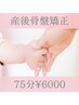 ★産後ママに大人気♪産後骨盤矯正★お子様連れ可能♪《75分》