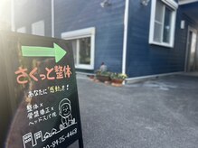 整体×骨盤矯正×ヘッドスパ院　さくっと整体