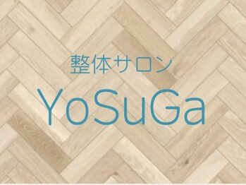整体サロン YoSuGa【ヨスガ】【3/5 OPEN(予定)】の写真/腰痛・肩こりなど頭から足先までの全身を根本改善!ボキボキなしの優しい整体で痛みが苦手な方にも◎
