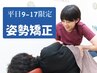 【平日9時‐17時まで！】時間帯限定クーポン☆根本改善！全身矯正1,500円！