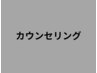 【カウンセリング】◎メニューに迷われた方はこちら　初めての方→無料