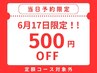 【当日予約限定☆500円OFF】（定額コース対象外）