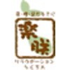 リラクゼーション ラクチン(楽朕)ロゴ