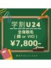 【学割U24】全身脱毛（顔orVIO）7,800円