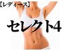 【レディース】『セレクト脱毛4箇所』