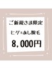 【ご新規様限定】かお全体+あし全体　