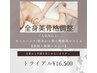 当店人気No. 1 【美骨矯正で叶える健康美ボディ150分コース★お試し¥16.500】