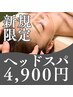 【頭痛/目の疲れ/眠れない/耳鳴り‥】ヘッドマッサージでスッキリぐっすり！