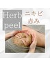 【ニキビ赤みにお悩みの方】REVIハーブピーリング(ベーシック)￥6800