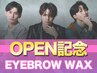 ≪新規/人気No3≫メンズ美眉スタイリングWAX　[梅田/眉毛/眉サロン/メンズ]