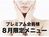 会員様8月限定【毛穴洗浄+高濃度VC導入】毛穴キュッと引締めスッキリモチ艶肌