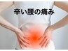 辛い腰の痛みを原因から解消 鍼施術60分