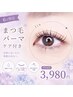 【６月限定クーポン】似合わせまつ毛カール(ケア付き)3980円