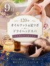 【9月限定】足湯付きオイルフット&ドライヘッドスパ チェア120分