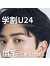 【学割U24】眉毛を綺麗に整えたい方はこちらから　¥4500→¥3000