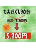 5月限定クーポン！！　もみほぐし90分￥5,800→￥5,300　￥500オフ！！