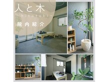 西宮北口鍼灸整体院 人と木(hitotoki)