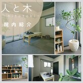 西宮北口鍼灸整体院 人と木(hitotoki)